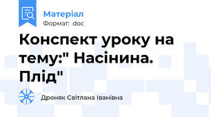 Конспект уроку на тему:" Насінина. Плід"