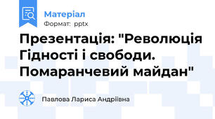 Презентація: "Революція Гідності і свободи. Помаранчевий майдан"