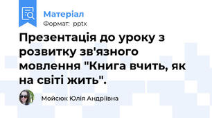 Презентація до уроку з розвитку зв'язного мовлення "Книга вчить, як на світі жить".