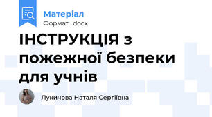 ІНСТРУКЦІЯ з пожежної безпеки для учнів