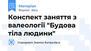 Конспект заняття з валеології "Будова тіла людини"