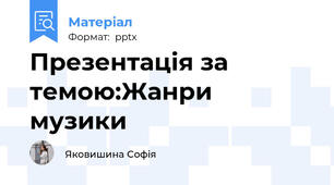 Презентація за темою:Жанри музики
