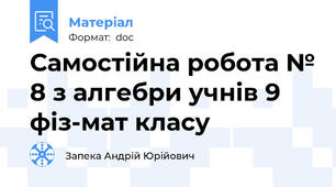 Самостійна робота № 8 з алгебри учнів 9 фіз-мат класу