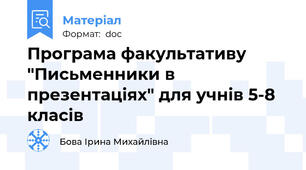 Програма факультативу "Письменники в презентаціях" для учнів 5-8 класів