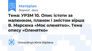 Тема: УРЗМ 10. Опис істоти за малюнком, планом і змістом вірша В. Марсюка «Моє оленятко». Тема опису «Оленятко»