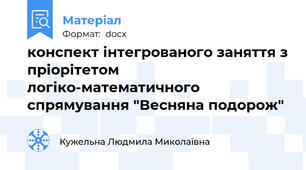 конспект інтегрованого заняття з пріорітетом логіко-математичного спрямування "Весняна подорож"
