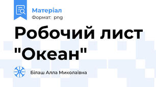 Робочий лист "Океан"
