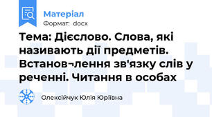 Тема: Дієслово. Слова, які називають дії предметів. Встанов¬лення зв'язку слів у реченні. Читання в особах