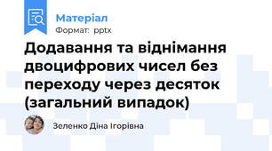 Додавання та віднімання двоцифрових чисел без переходу через десяток (загальний випадок)