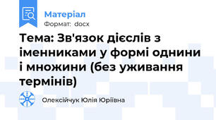 Тема: Зв'язок дієслів з іменниками у формі однини і множини (без уживання термінів)