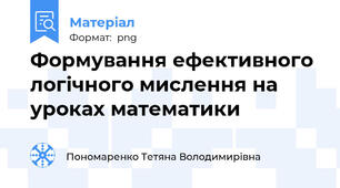Формування ефективного логічного мислення на уроках математики