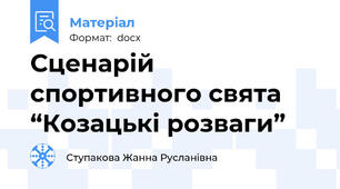 Сценарій спортивного свята “Козацькі розваги”