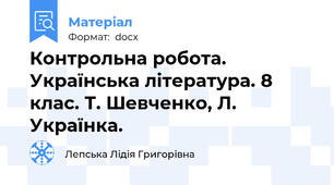Контрольна робота. Українська література. 8 клас. Т. Шевченко, Л. Українка.