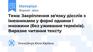 Тема: Закріплення зв'язку дієслів з іменниками у формі однини і множини (без уживання термінів). Виразне читання тексту