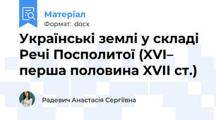 Українські землі у складі Речі Посполитої (XVI– перша половина XVII ст.)