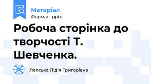Робоча сторінка до творчості Т. Шевченка.