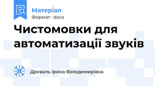 Чистомовки для автоматизації звуків