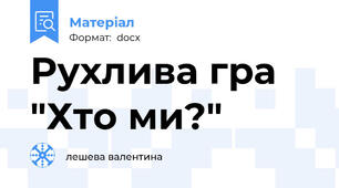 Рухлива гра "Хто ми?"