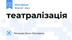 театралізація