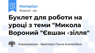 Буклет для роботи на уроці з теми "Микола Вороний "Євшан -зілля"