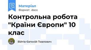 Контрольна робота "Країни Європи" 10 клас