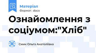Ознайомлення з соціумом:"Хліб"