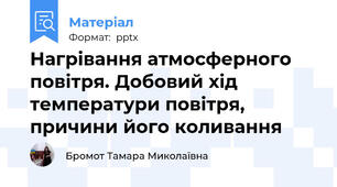 Нагрівання атмосферного повітря. Добовий хід температури повітря, причини його коливання