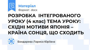 РОЗРОБКА  ІНТЕГРОВАНОГО УРОКУ (4 клас) ТЕМА УРОКУ: СХІДНІ МОТИВИ ЯПОНІЯ – КРАЇНА СОНЦЯ, ЩО СХОДИТЬ