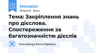 Тема: Закріплення знань про дієслова. Спостереження за багатозначністю дієслів