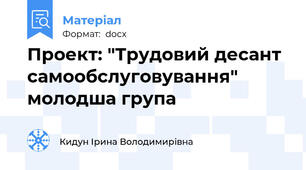 Проект: "Трудовий десант самообслуговування" молодша група