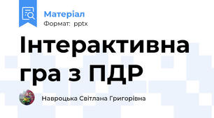 Інтерактивна гра з ПДР