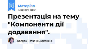 Презентація на тему "Компоненти дії додавання".