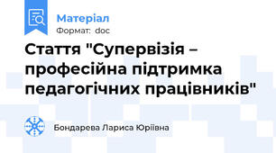Стаття "Супервізія – професійна підтримка педагогічних працівників"