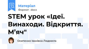 STEM урок «Ідеї. Винаходи. Відкриття. М’яч"