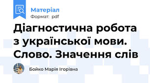Діагностична робота з української мови. Слово. Значення слів