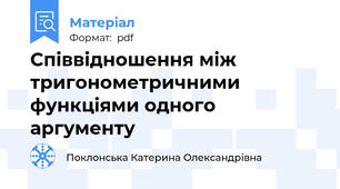 Співвідношення між тригонометричними функціями одного аргументу