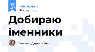Добираю іменники