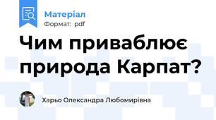 Чим приваблює природа Карпат?