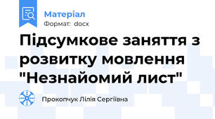 Підсумкове заняття з розвитку мовлення "Незнайомий лист"