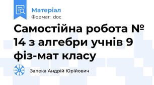 Самостійна робота № 14 з алгебри учнів 9 фіз-мат класу