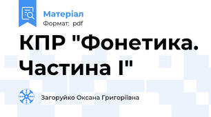 КПР "Фонетика. Частина І"