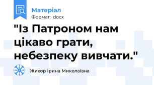 "Із Патроном нам цікаво грати, небезпеку вивчати."