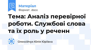 Тема: Аналіз перевірної роботи. Службові слова та їх роль у реченн