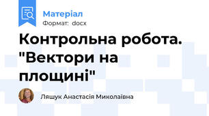 Контрольна робота. "Вектори на площині"