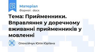 Тема: Прийменники. Вправляння у доречному вживанні прийменників у мовленні