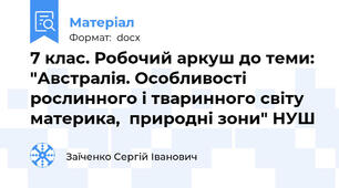 7 клас. Робочий аркуш до теми: "Австралія. Особливості рослинного і тваринного світу материка,  природні зони" НУШ