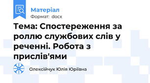 Тема: Спостереження за роллю службових слів у реченні. Робота з прислів'ями