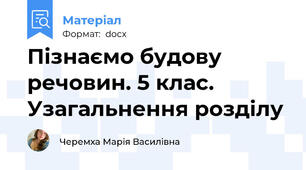 Пізнаємо будову речовин. 5 клас. Узагальнення розділу