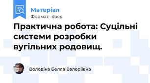 Практична робота: Суцільні системи розробки вугільних родовищ.
