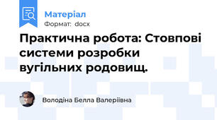 Практична робота: Стовпові системи розробки вугільних родовищ.
